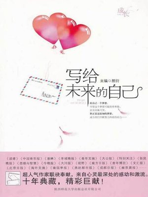 cover image of 写给未来的自己 (Write to the Future's you)